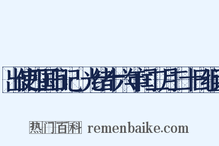 出使四国日记·光绪十六年闰二月二十日组词是什么意思的图片